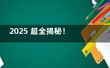 2025 超全揭秘！贵州安顺博艺口腔种植牙、矫正、补牙等项目价格大公开！